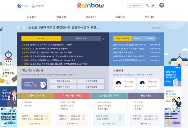 중앙대는 주요대학 최초로 학생종합경력관리를 위한 ‘레인보우시스템’을 구축, 운영하고 있다. 레인보우시스템 화면. 사진=중앙대 제공