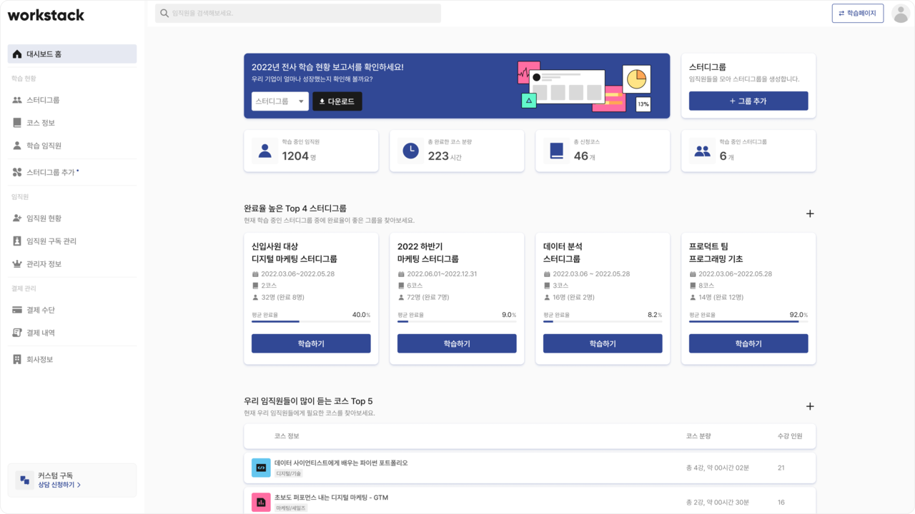 워크스택 관리자 대시보드