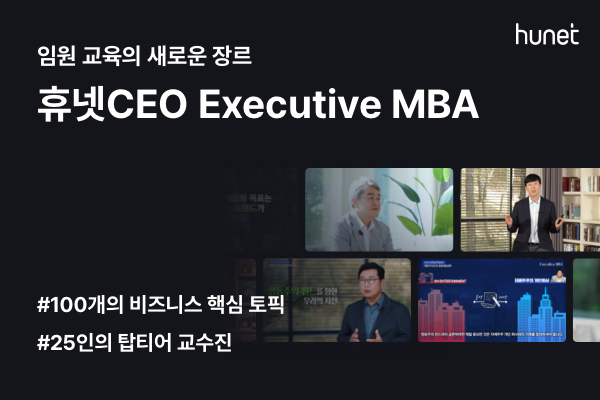 휴넷CEO ‘Executive MBA(이그제큐티브 MBA)’ 교육.